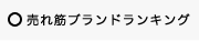 ブランドコピーランキング