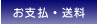 お支払・送料