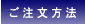 ご注文方法