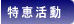 特恵活動