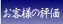お客様の評価